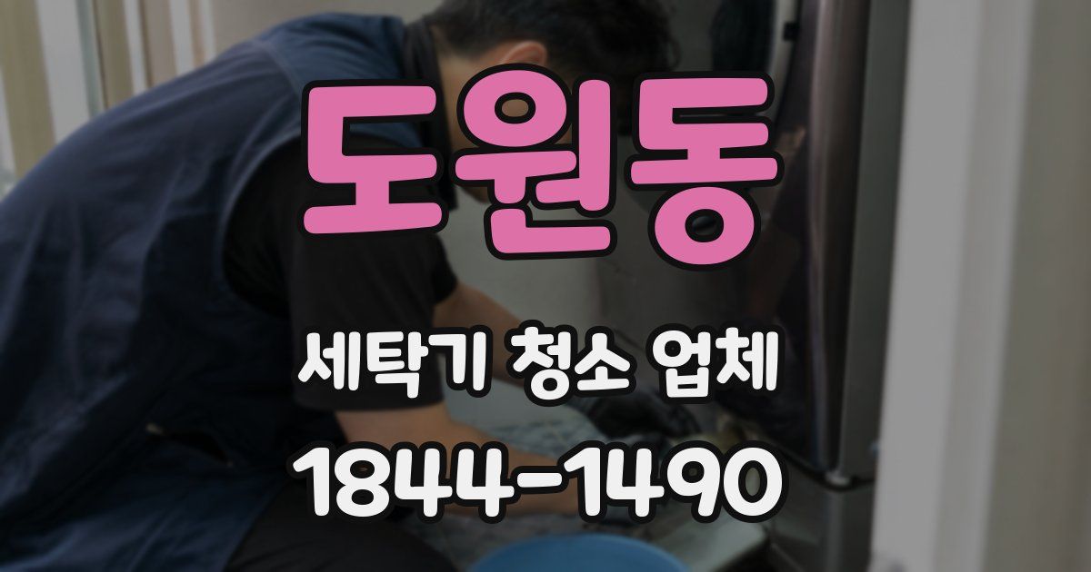 도원동 세탁기 청소 업체