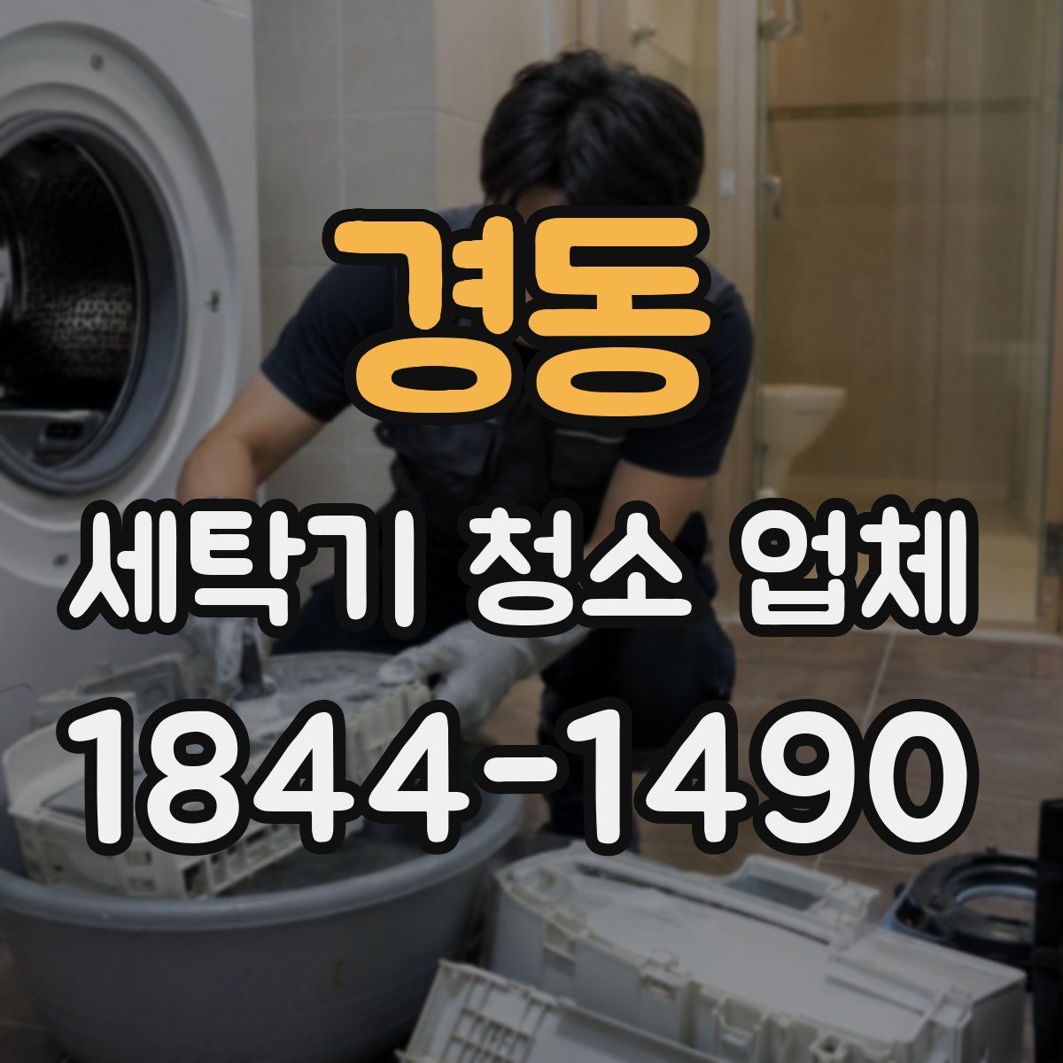 경동 세탁기 청소 업체