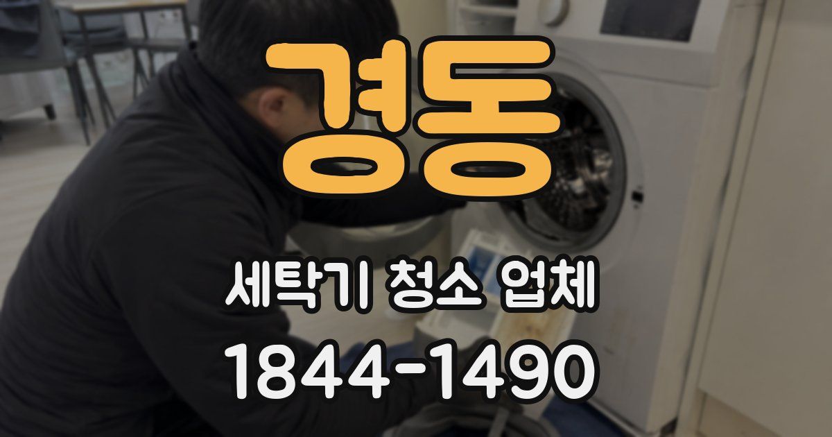 경동 세탁기 청소 업체