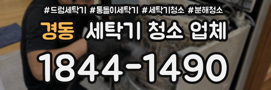 경동 세탁기 청소 업체