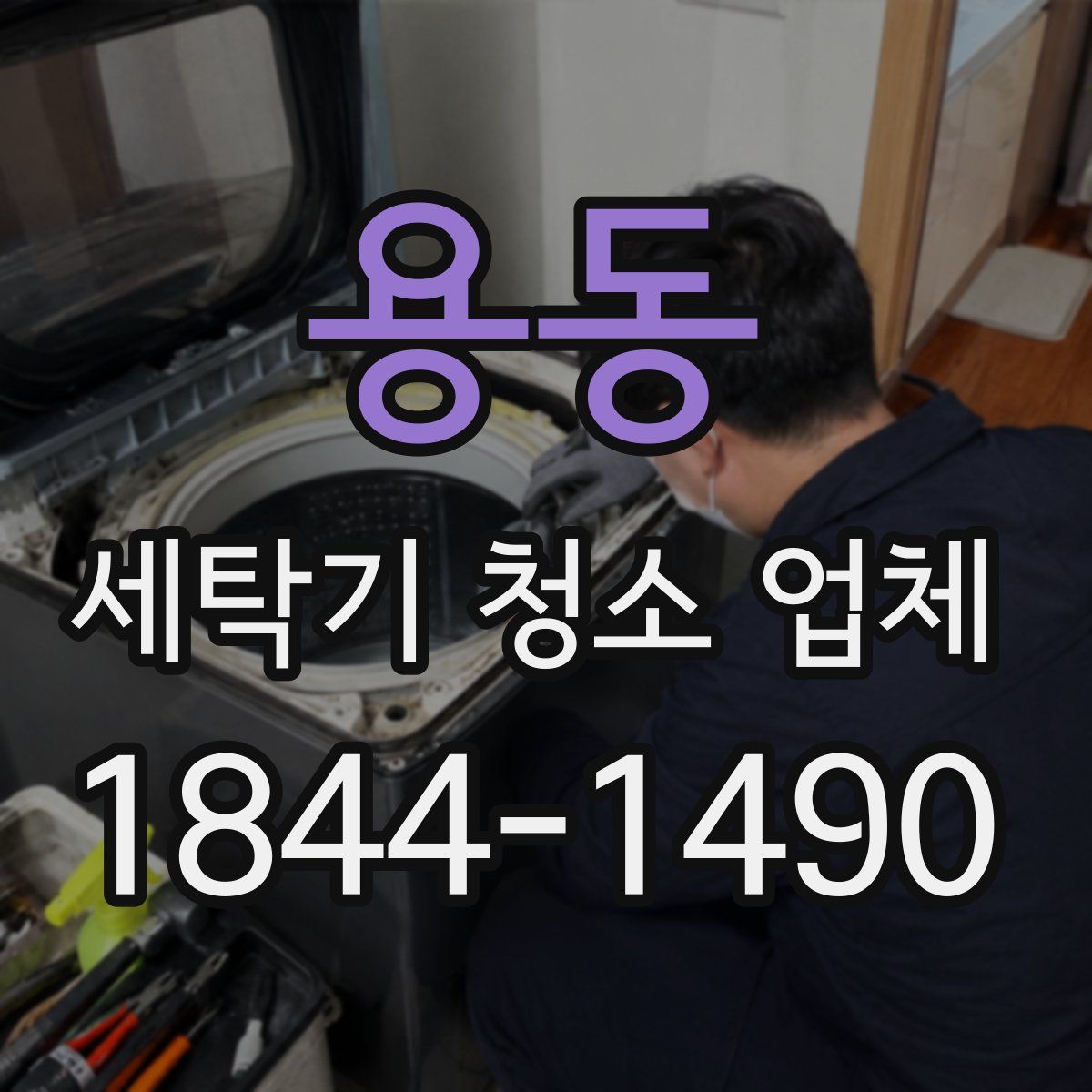 용동 세탁기 청소 업체