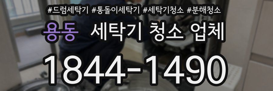 용동 세탁기 청소 업체