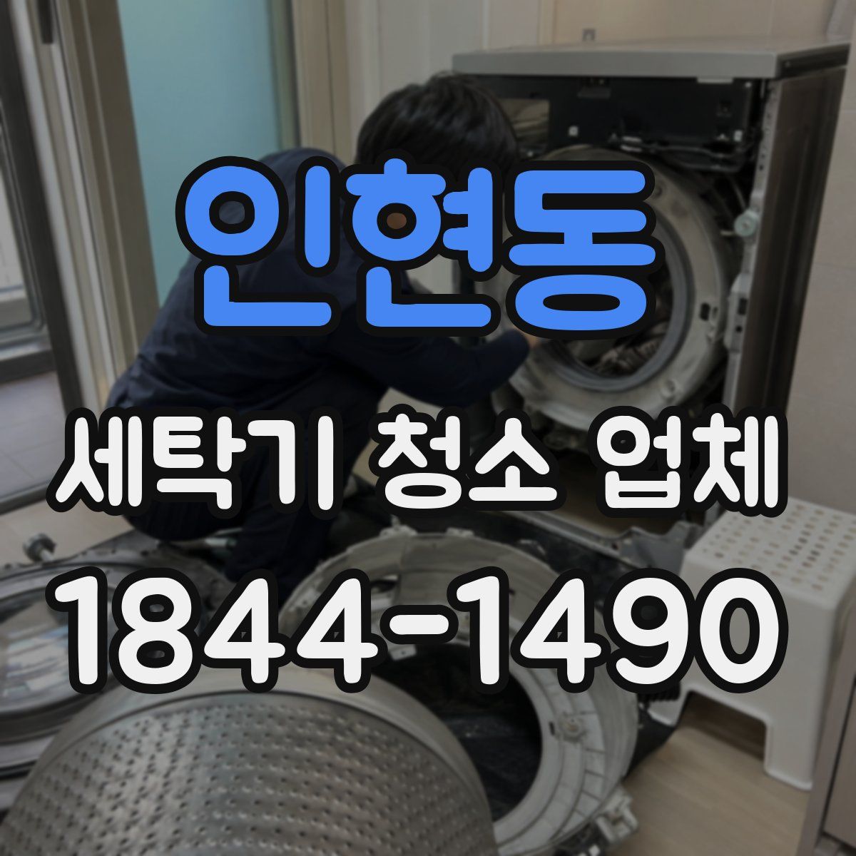 인현동 세탁기 청소 업체