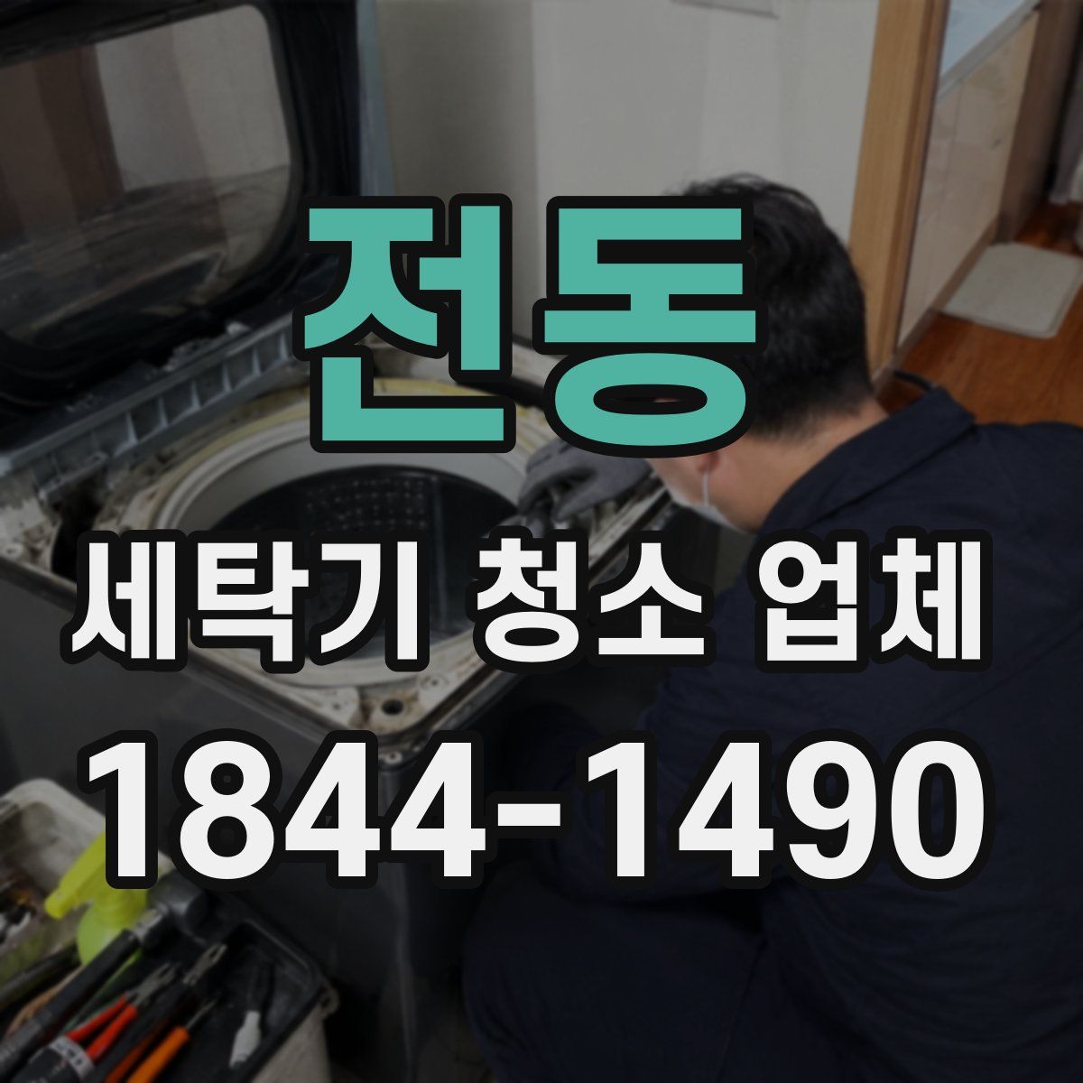 전동 세탁기 청소 업체