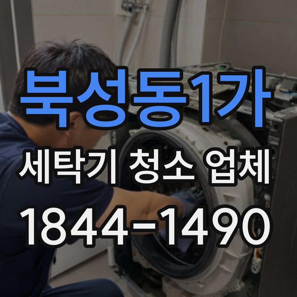 북성동1가 세탁기 청소 업체