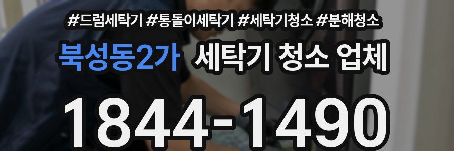 북성동2가 세탁기 청소 업체