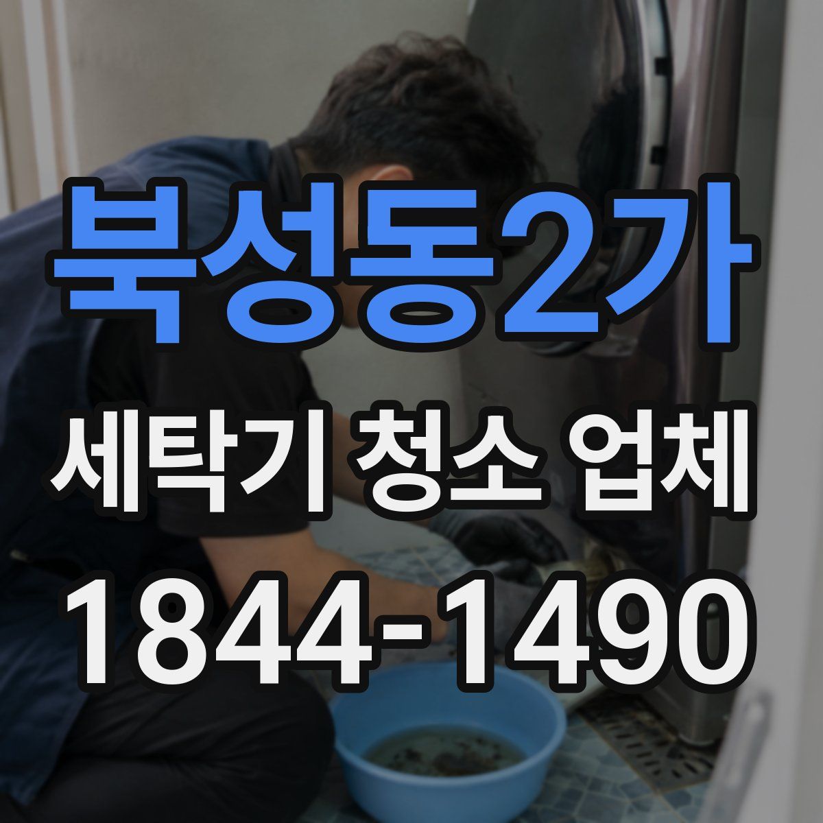 북성동2가 세탁기 청소 업체