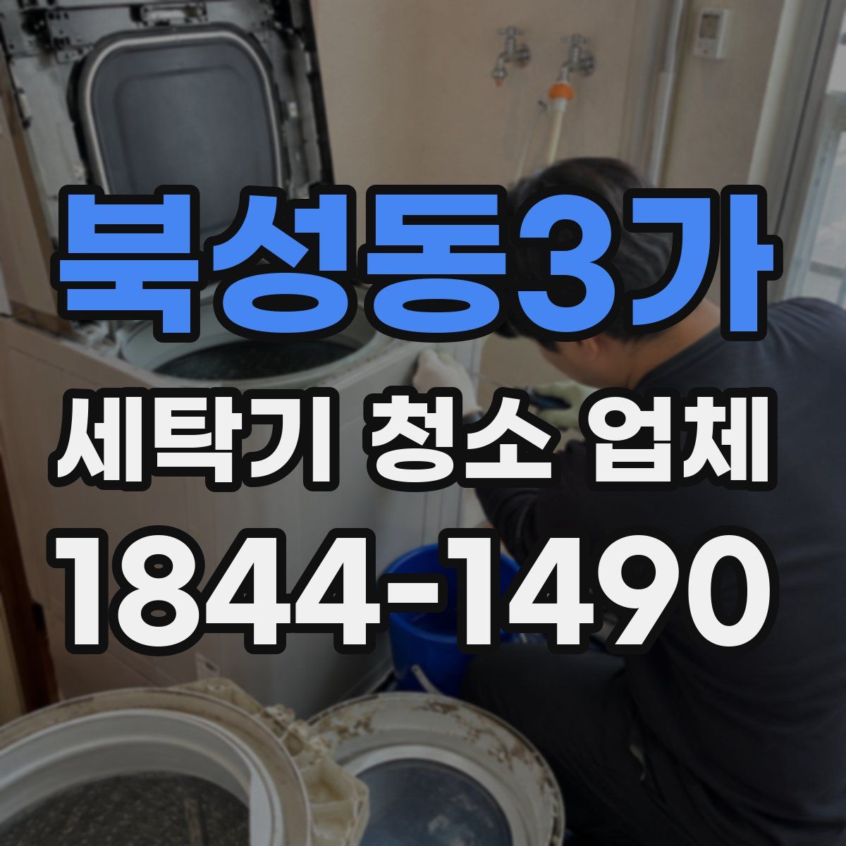 북성동3가 세탁기 청소 업체