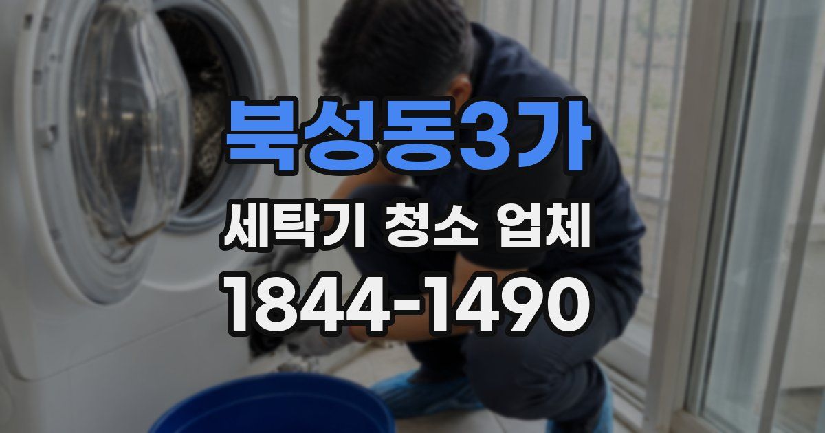 북성동3가 세탁기 청소 업체
