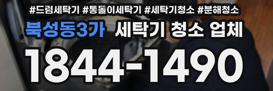 북성동3가 세탁기 청소 업체