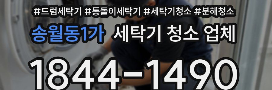 송월동1가 세탁기 청소 업체