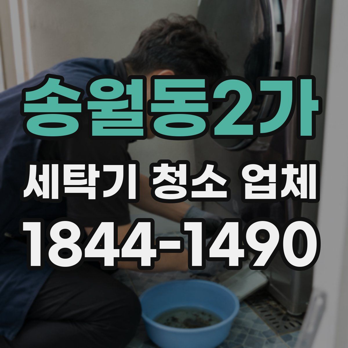 송월동2가 세탁기 청소 업체