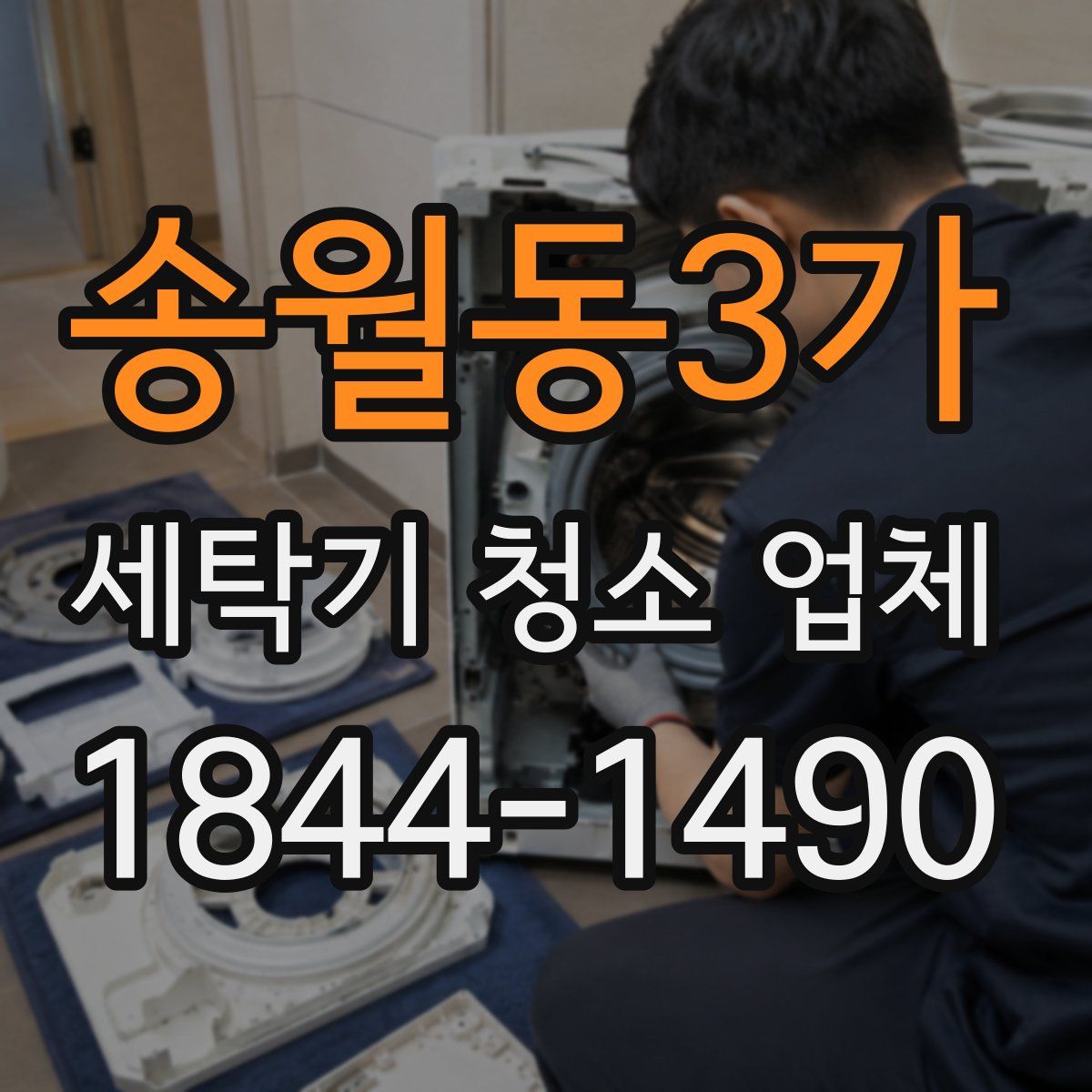 송월동3가 세탁기 청소 업체
