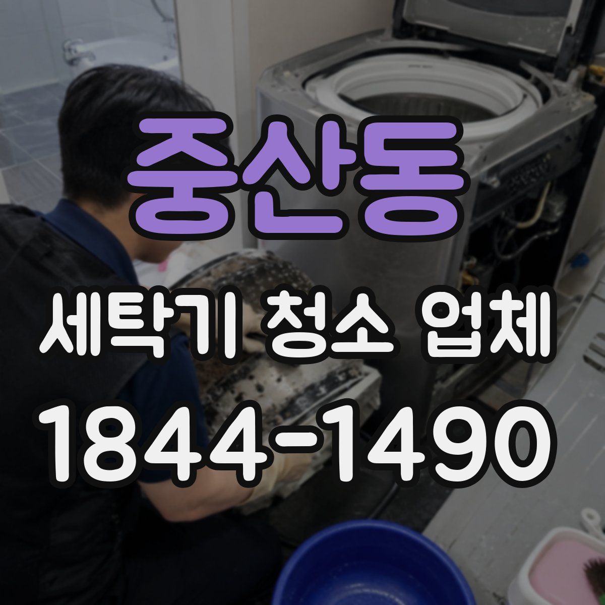중산동 세탁기 청소 업체