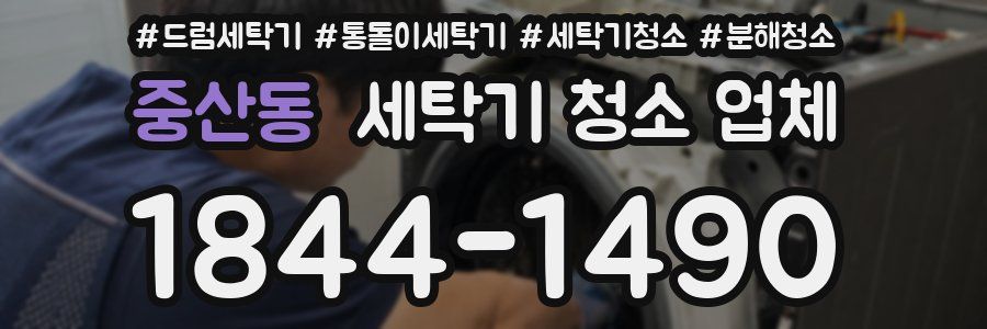 중산동 세탁기 청소 업체