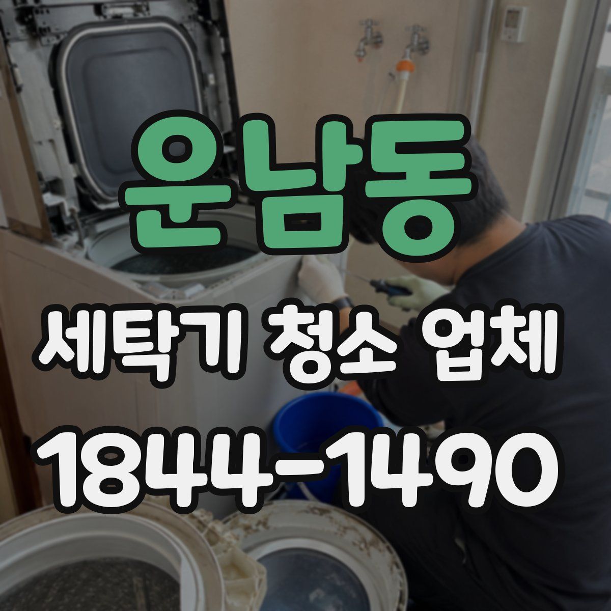 운남동 세탁기 청소 업체