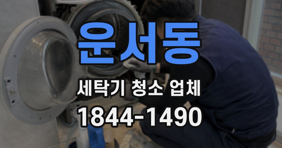 운서동 세탁기 청소 업체