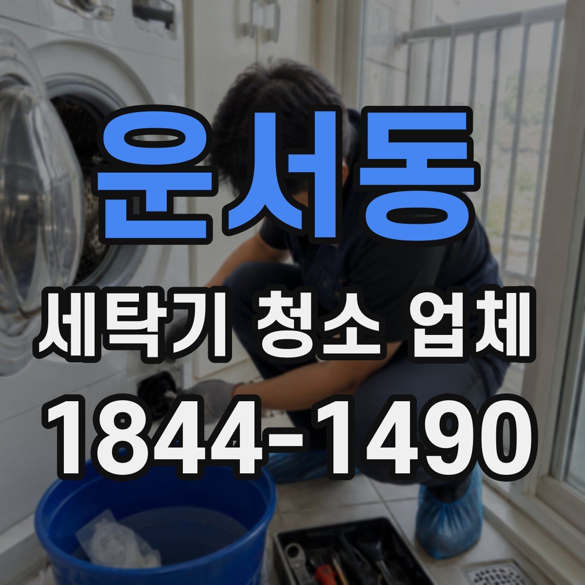 운서동 세탁기 청소 업체