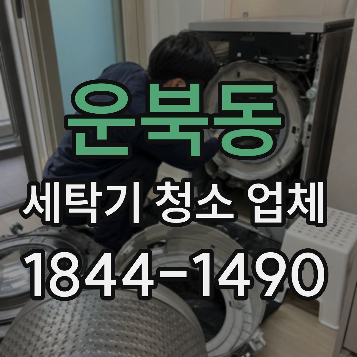 운북동 세탁기 청소 업체