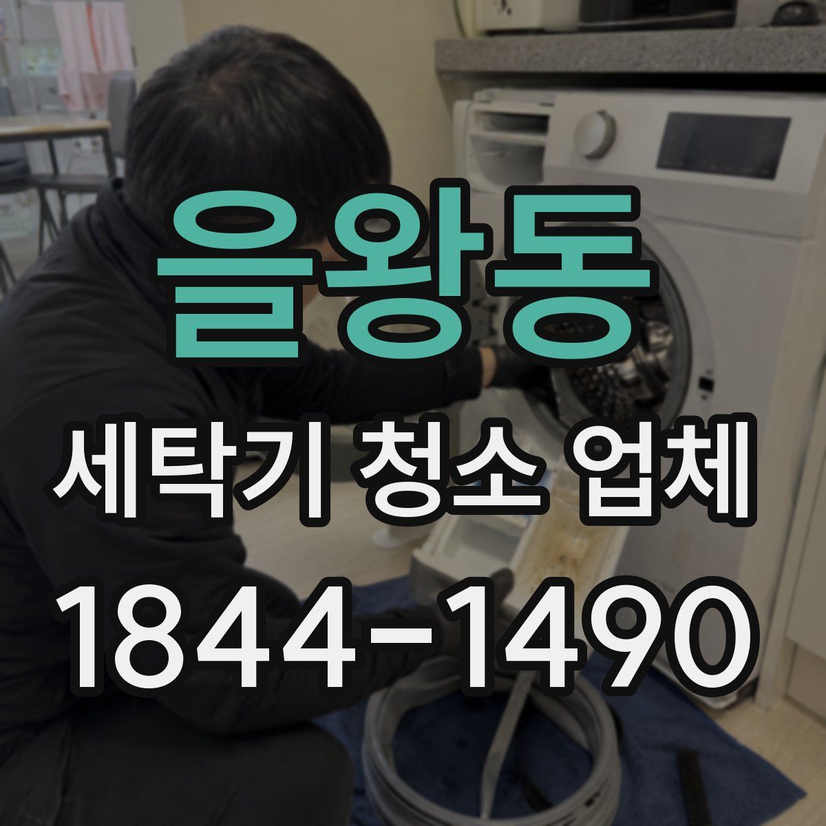 을왕동 세탁기 청소 업체