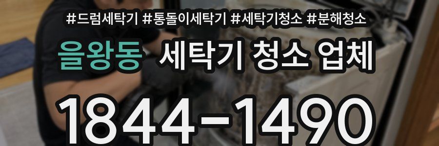 을왕동 세탁기 청소 업체