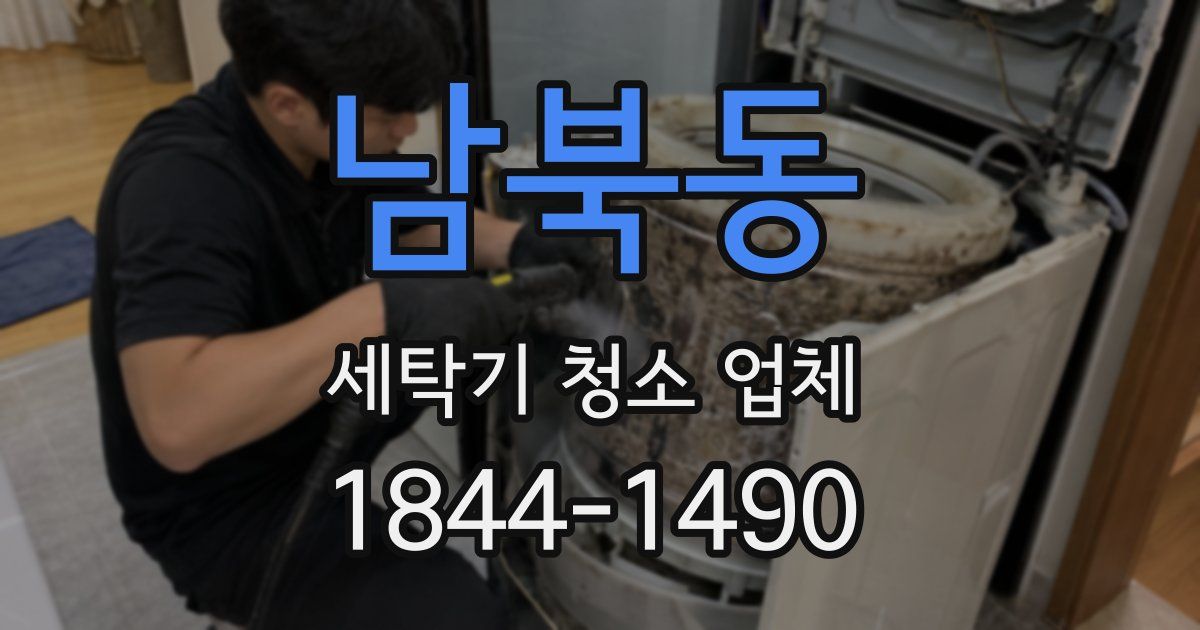 남북동 세탁기 청소 업체