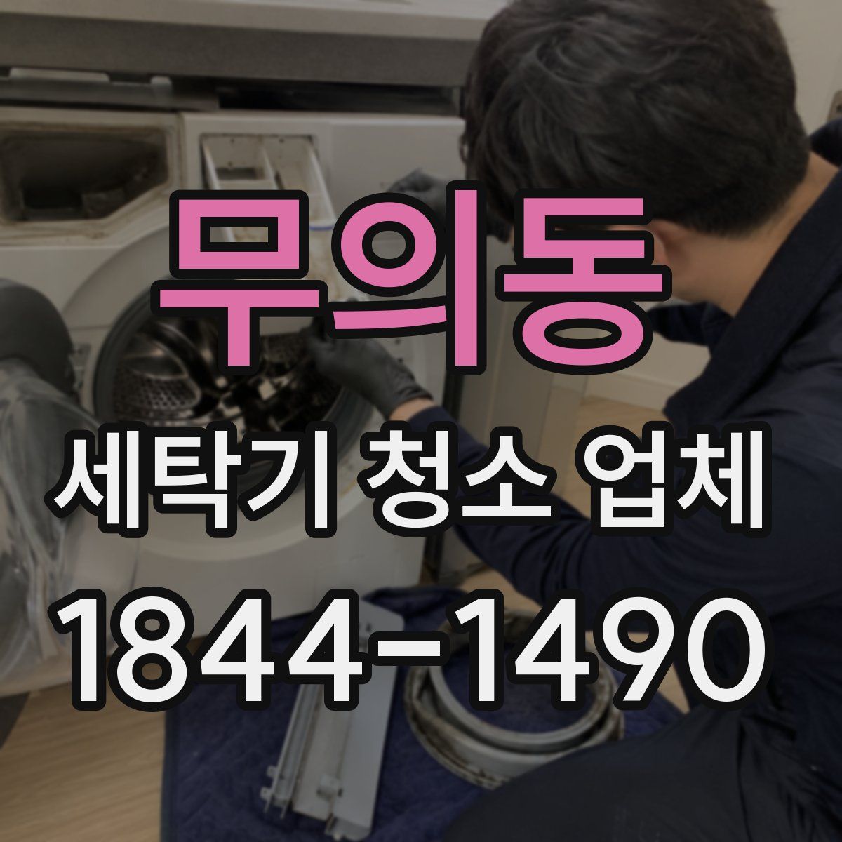 무의동 세탁기 청소 업체