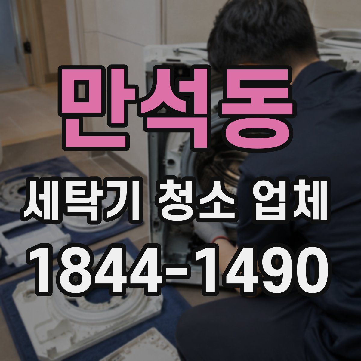만석동 세탁기 청소 업체