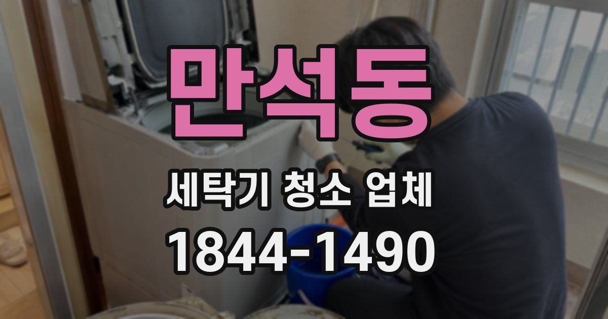 만석동 세탁기 청소 업체