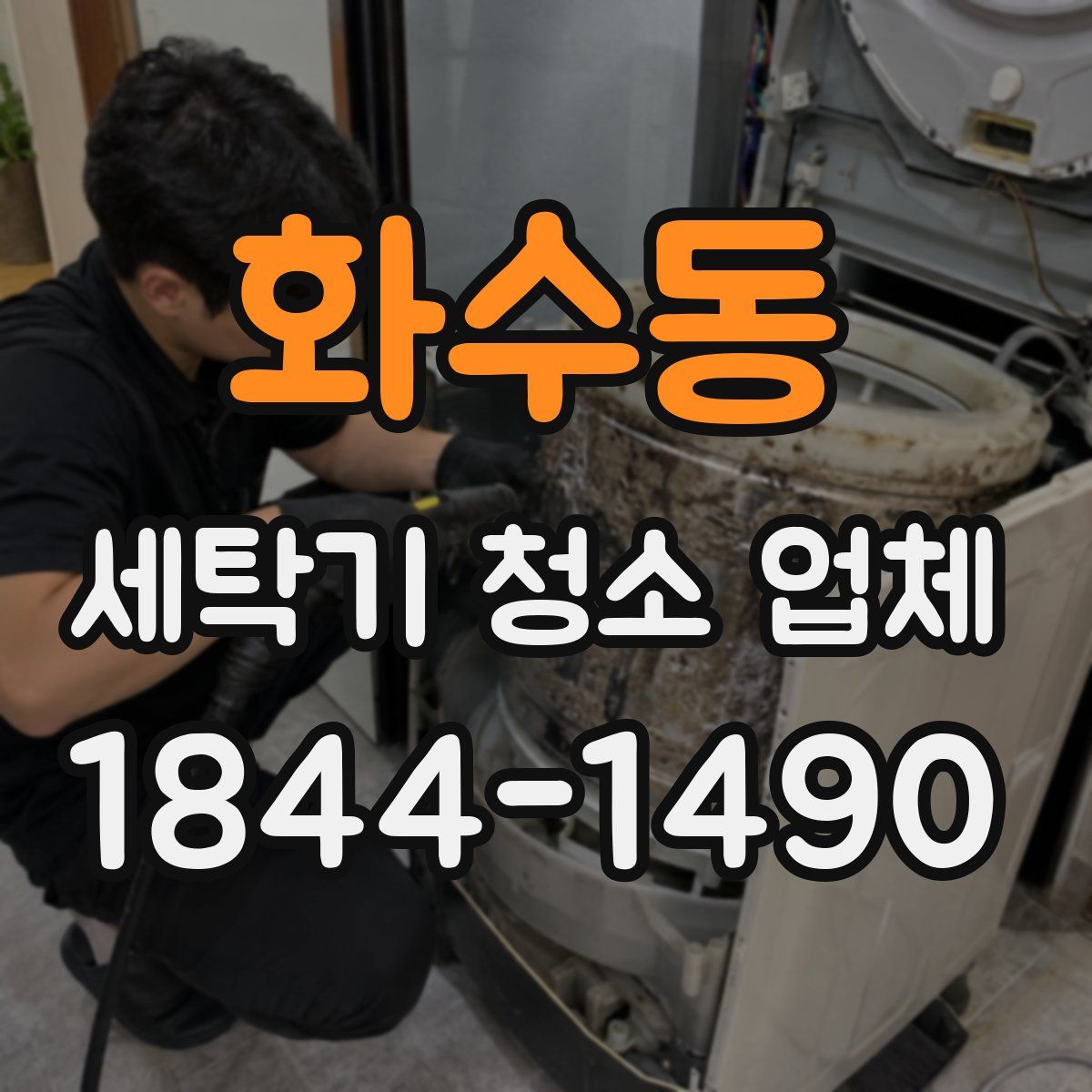 화수동 세탁기 청소 업체