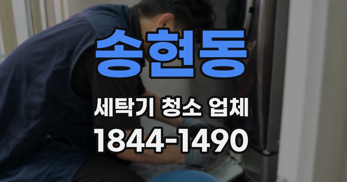 송현동 세탁기 청소 업체
