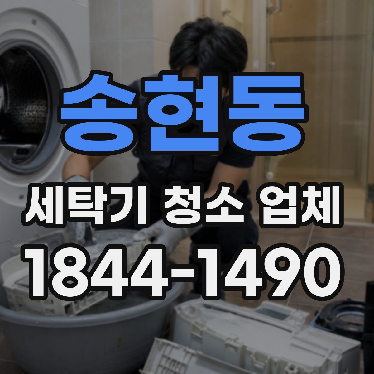 송현동 세탁기 청소 업체