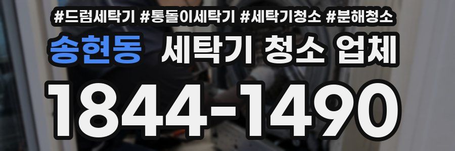 송현동 세탁기 청소 업체