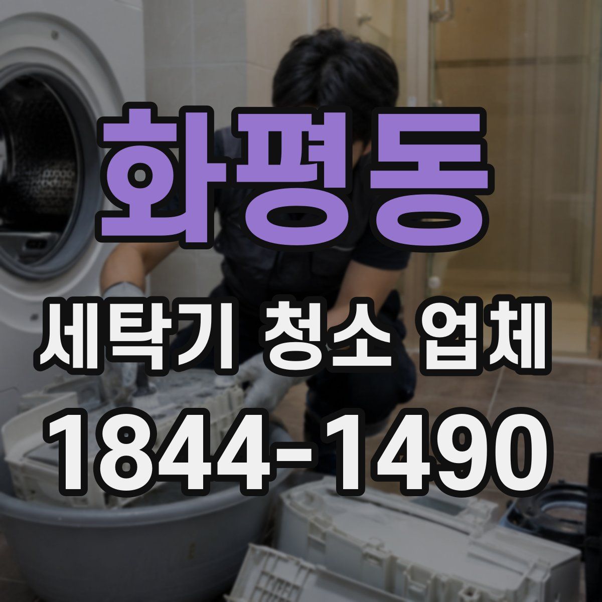 화평동 세탁기 청소 업체