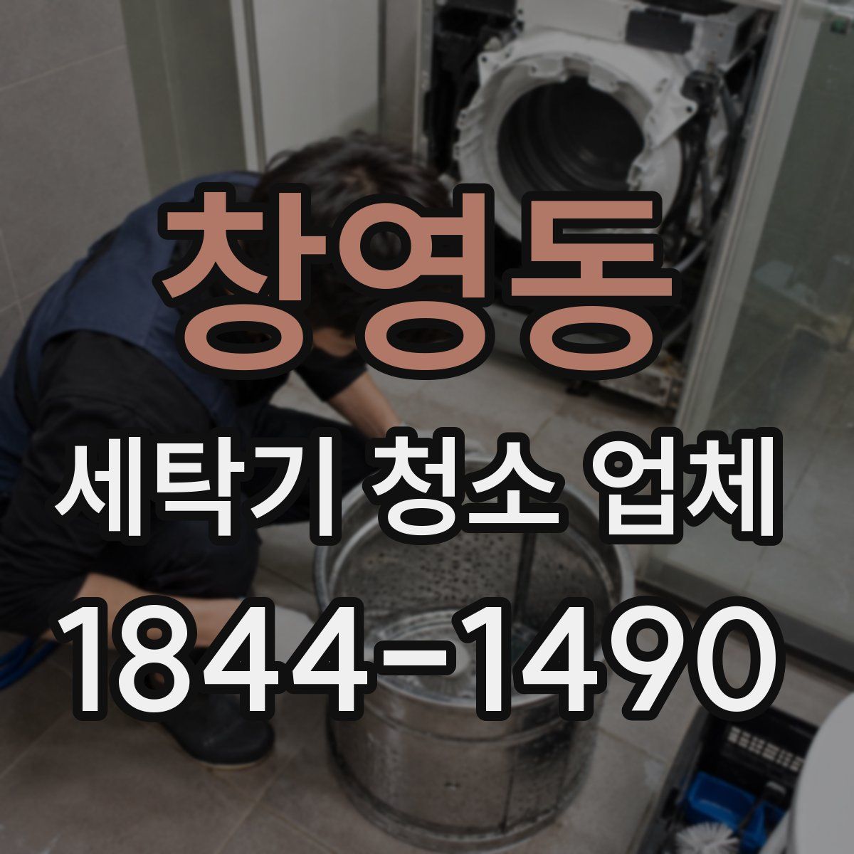 창영동 세탁기 청소 업체