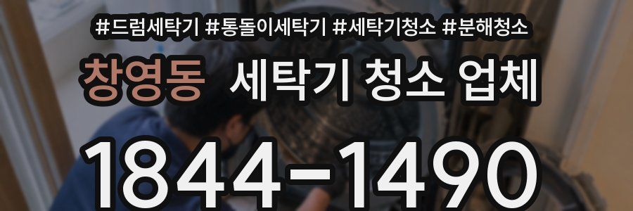 창영동 세탁기 청소 업체