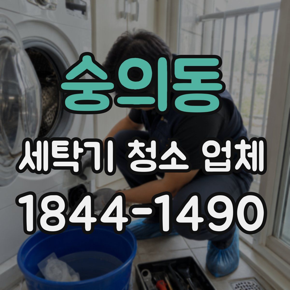 숭의동 세탁기 청소 업체