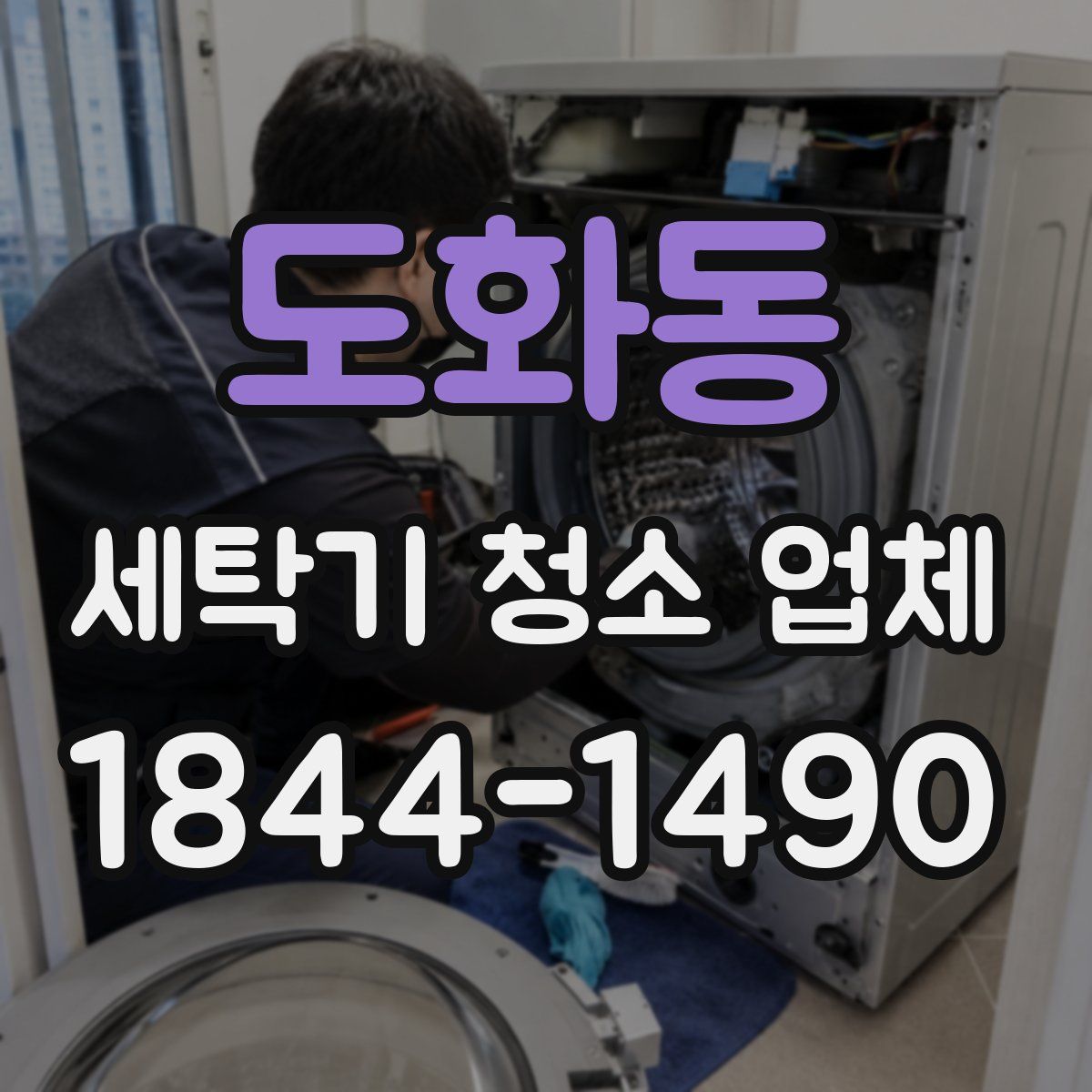 도화동 세탁기 청소 업체