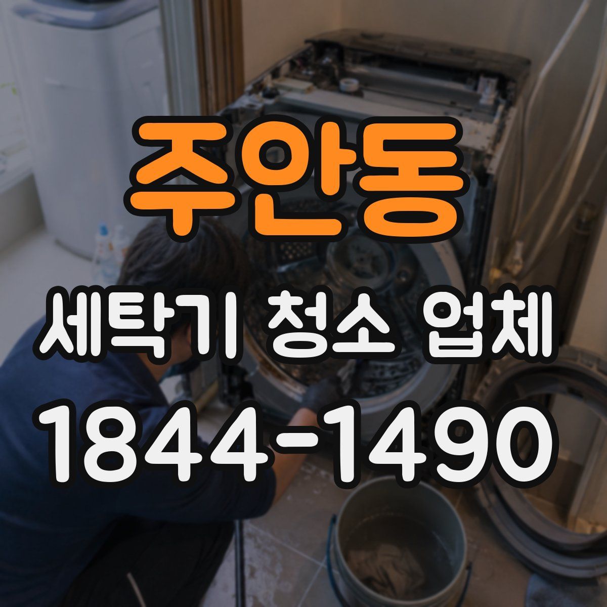 주안동 세탁기 청소 업체
