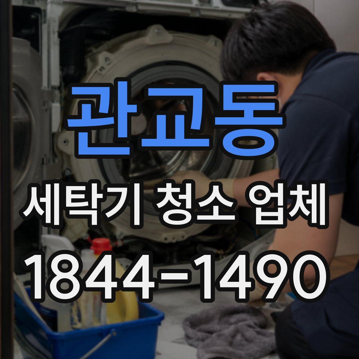 관교동 세탁기 청소 업체