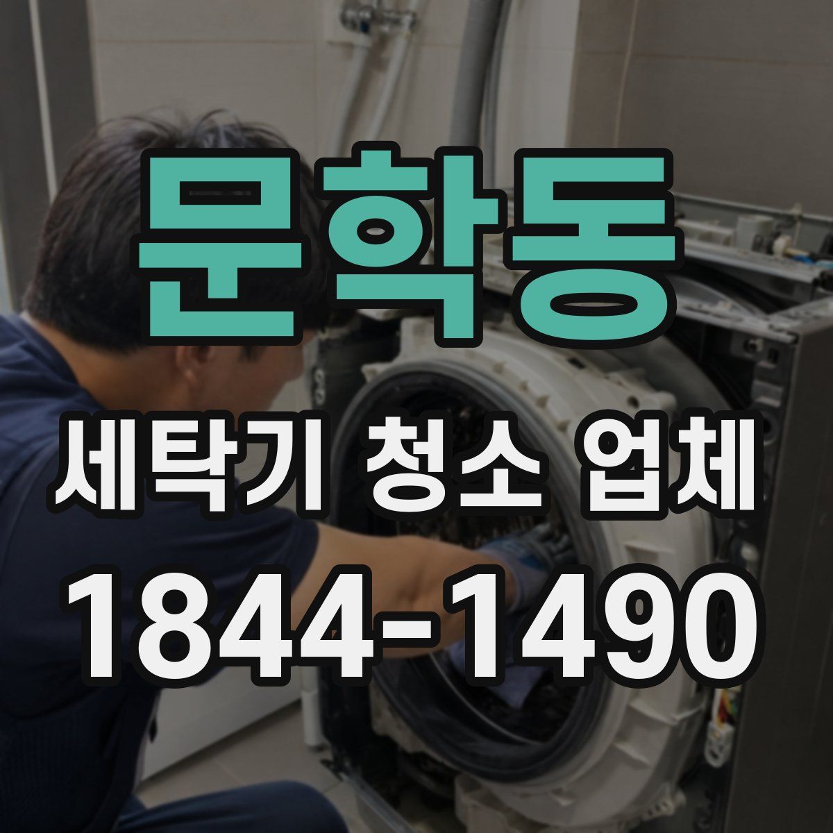 문학동 세탁기 청소 업체