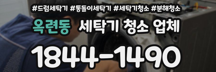 옥련동 세탁기 청소 업체