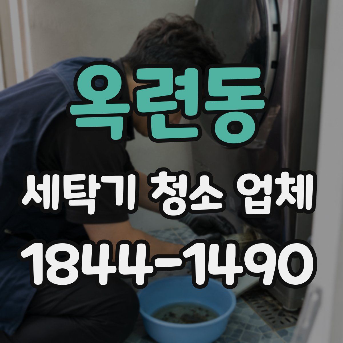 옥련동 세탁기 청소 업체