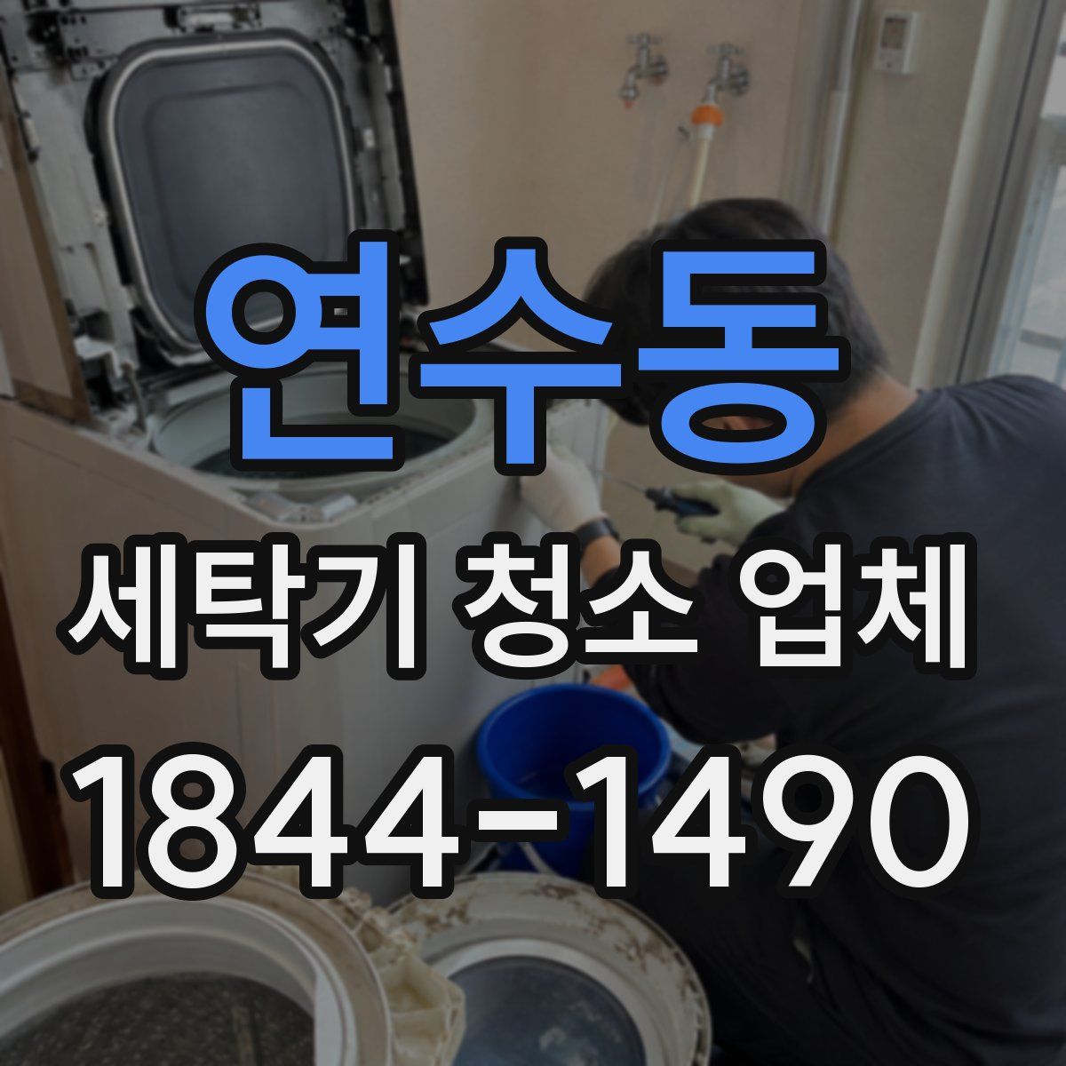 연수동 세탁기 청소 업체