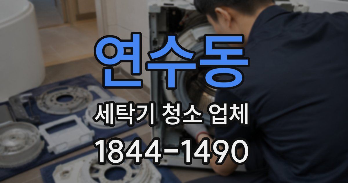 연수동 세탁기 청소 업체