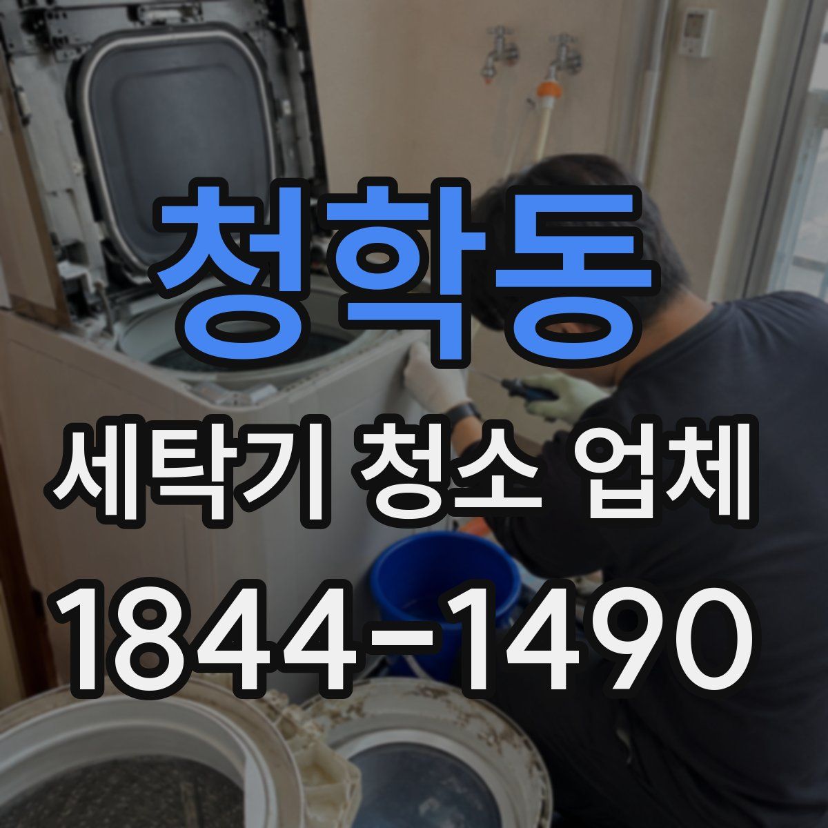 청학동 세탁기 청소 업체