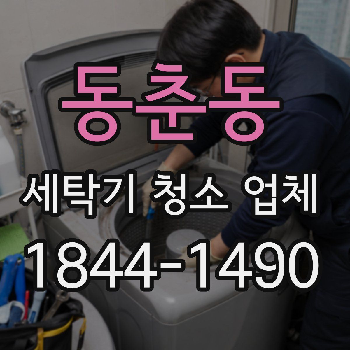 동춘동 세탁기 청소 업체