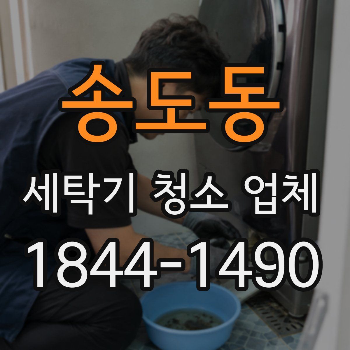 송도동 세탁기 청소 업체