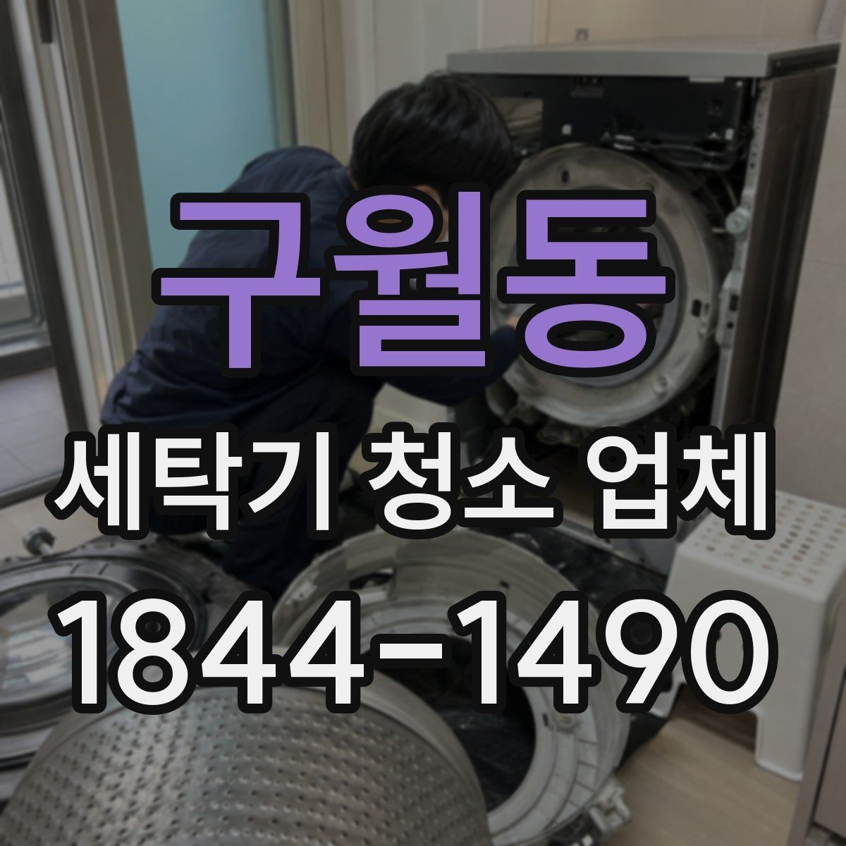 구월동 세탁기 청소 업체 세척 방식별 결과가 달라지는 이유