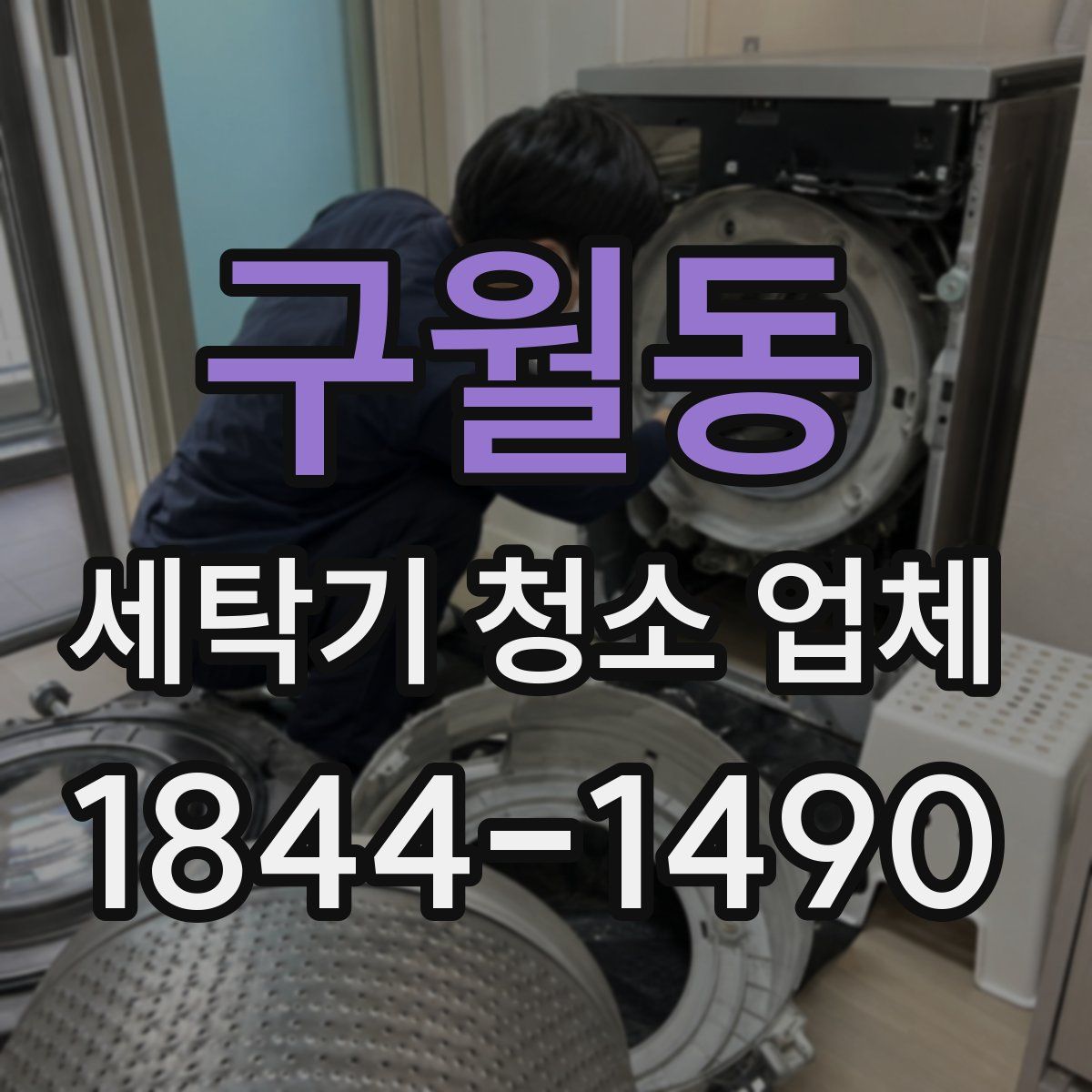 구월동 세탁기 청소 업체